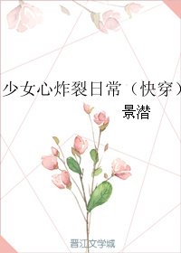 少女心炸裂日常(快穿)