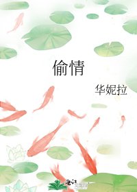 偷情