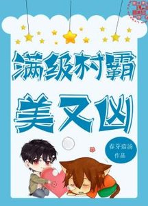 滿級村霸美又兇