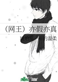 (网王)亦假亦真