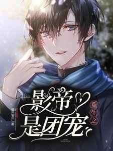 重生之影帝是團寵