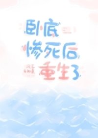卧底慘死後重生了