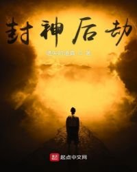 封神後劫