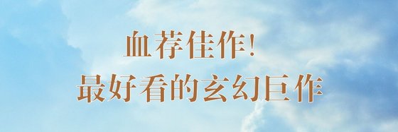 血荐佳作！最好看的玄幻巨作