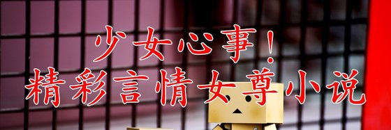 少女心事！精彩言情女尊小說
