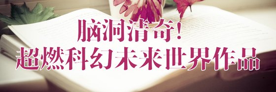 脑洞清奇！超燃科幻未来世界作品