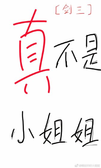 真不是小姐姐[劍三]